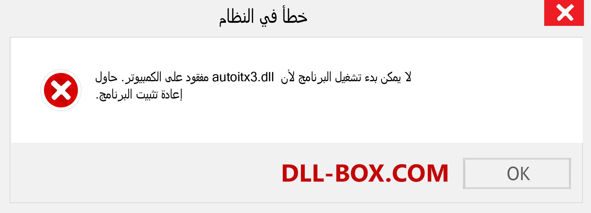 ملف autoitx3.dll مفقود ؟. التنزيل لنظام التشغيل Windows 7 و 8 و 10 - إصلاح خطأ autoitx3 dll المفقود على Windows والصور والصور