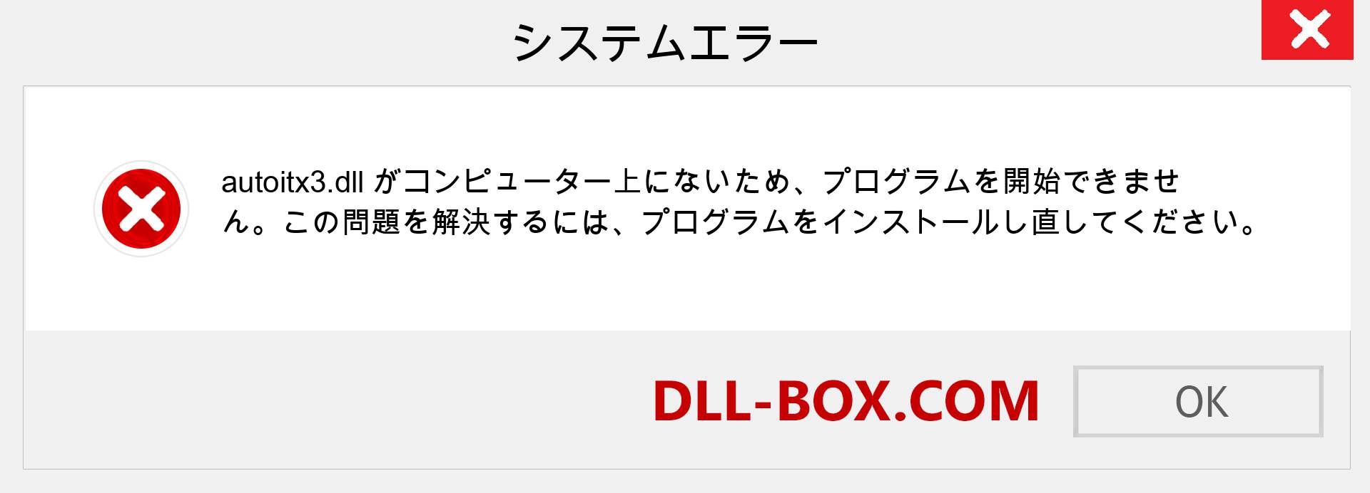 autoitx3.dllファイルがありませんか？ Windows 7、8、10用にダウンロード-Windows、写真、画像でautoitx3dllの欠落エラーを修正