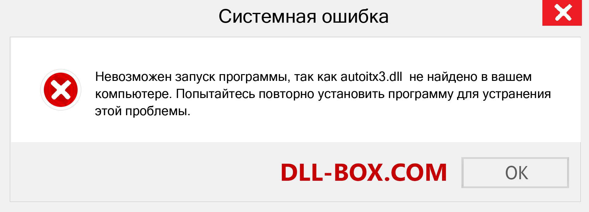 Файл autoitx3.dll отсутствует ?. Скачать для Windows 7, 8, 10 - Исправить autoitx3 dll Missing Error в Windows, фотографии, изображения