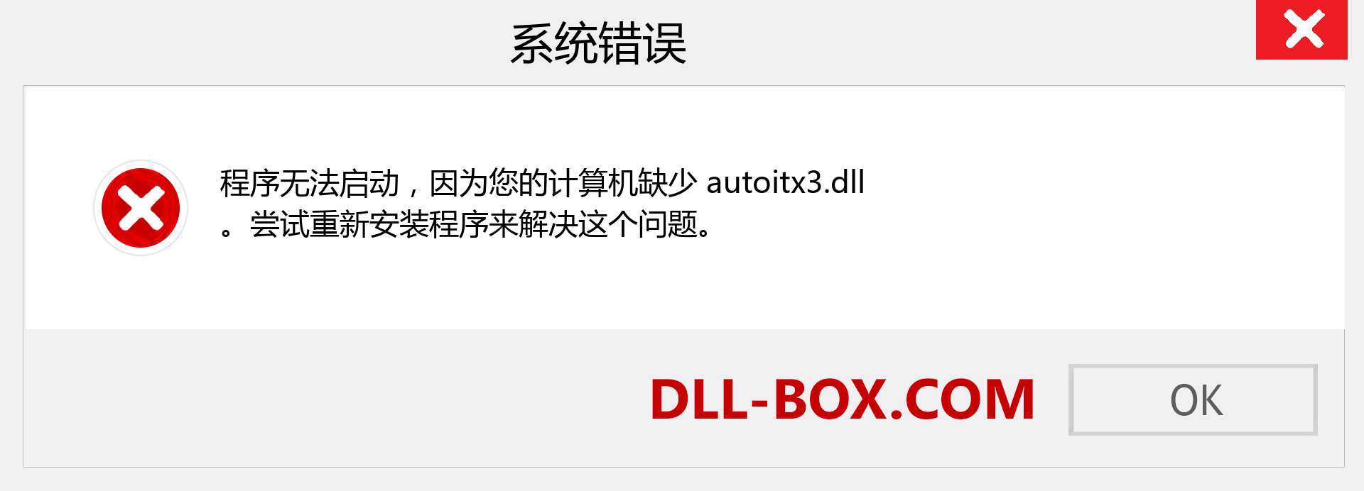 autoitx3.dll 文件丢失？。 适用于 Windows 7、8、10 的下载 - 修复 Windows、照片、图像上的 autoitx3 dll 丢失错误